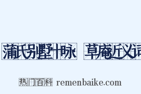 蒲氏别墅十咏·草庵近义词是什么意思的图片